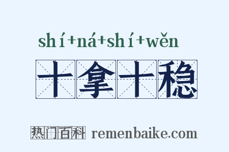 十拿十稳是什么意思的图片